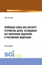 Приёмная семья как институт устройства детей, оставшихся без попечения родителей, в Российской Федерации. (Аспирантура, Бакалавриат, Магистратура). Монография