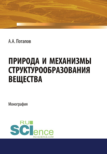 Природа и механизмы структурообразования вещества. (Аспирантура, Бакалавриат). Монография
