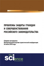 Проблемы защиты граждан и совершенствования российского законодательства. (Бакалавриат). Сборник материалов