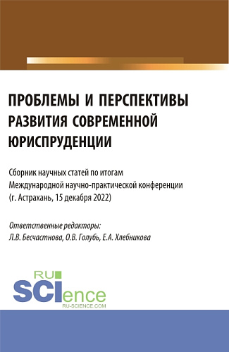 Сборник статей по итогам Международной научно-практической конференции "Проблемы и перспективы развития современной юриспруденции". (Бакалавриат, Специалитет). Сборник статей