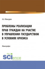 Проблемы реализации прав граждан на участие в управлении государством в условиях кризиса. (Аспирантура, Бакалавриат, Магистратура). Монография