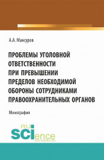 Проблемы уголовной ответственности при превышении пределов необходимой обороны сотрудниками правоохранительных органов. (Аспирантура, Бакалавриат, Магистратура). Монография