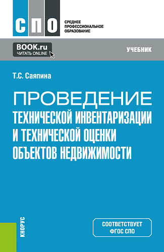 Проведение технической инвентаризации и технической оценки объектов недвижимости. (СПО). Учебник