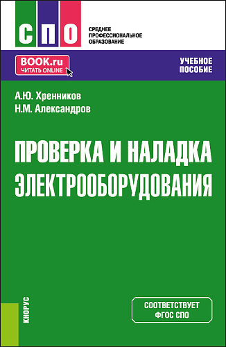 Проверка и наладка электрооборудования. (СПО). Учебное пособие