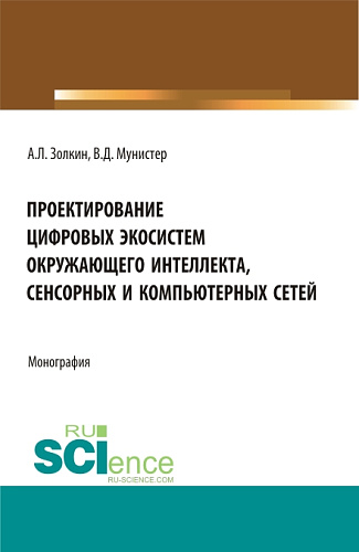 Проектирование цифровых экосистем окружающего интеллекта, сенсорных и компьютерных сетей. (Аспирантура, Бакалавриат, Магистратура). Монография