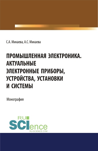 Промышленная электроника. Актуальные электронные приборы, устройства, установки и системы. (Аспирантура, Бакалавриат, Магистратура). Монография