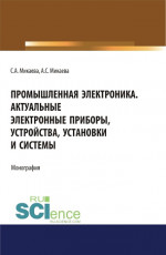 Промышленная электроника. Актуальные электронные приборы, устройства, установки и системы. (Аспирантура, Бакалавриат, Магистратура). Монография