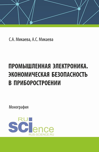 Промышленная электроника. Экономическая безопасность в приборостроении. (Аспирантура, Бакалавриат, Магистратура). Монография