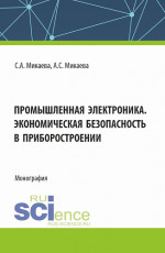 Промышленная электроника. Экономическая безопасность в приборостроении. (Аспирантура, Бакалавриат, Магистратура). Монография