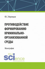 Противодействие формированию криминально-организованной среды. (Аспирантура, Магистратура). Монография
