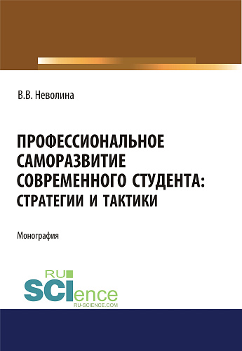 Профессиональное саморазвитие современного студента. Стратегии и тактики. (Аспирантура, Бакалавриат, Магистратура). Монография