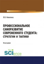Профессиональное саморазвитие современного студента. Стратегии и тактики. (Аспирантура, Бакалавриат, Магистратура). Монография