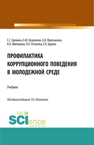 Профилактика коррупционного поведения в молодежной среде. (СПО). Учебник