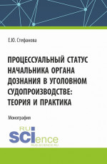 Процессуальный статус начальника органа дознания в уголовном судопроизводтве: теория и практика. (Аспирантура, Бакалавриат, Магистратура). Монография