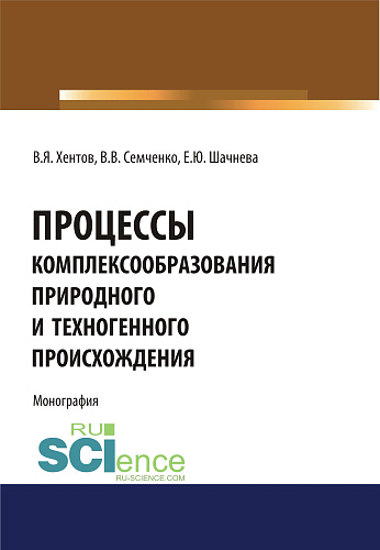 Процессы комплексообразования природного и техногенного происхождения. (Аспирантура, Бакалавриат, Магистратура, Специалитет). Монография