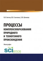 Процессы комплексообразования природного и техногенного происхождения. (Аспирантура, Бакалавриат, Магистратура, Специалитет). Монография