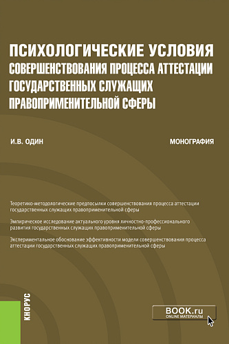 Психологические условия совершенствования процесса аттестации государственных служащих правоприменительной сферы. (Аспирантура, Бакалавриат, Магистратура, Специалитет). Монография