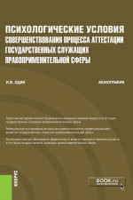 Психологические условия совершенствования процесса аттестации государственных служащих правоприменительной сферы. (Аспирантура, Бакалавриат, Магистратура, Специалитет). Монография