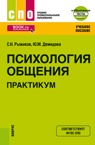 Психология общения. Практикум + еПриложение. (СПО). Учебное пособие