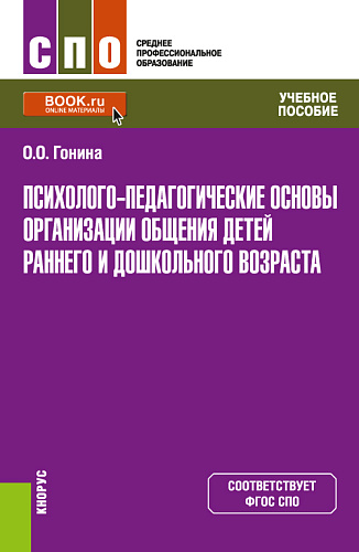 Психолого-педагогические основы организации общения детей раннего и дошкольного возраста. (СПО). Учебное пособие