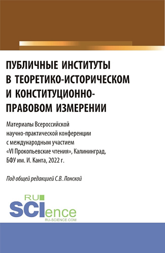 Публичные институты в теоретико-историческом и конституционно-правовом измерении. VI Прокопьевские чтения. (Аспирантура). Сборник статей