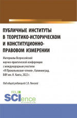 Публичные институты в теоретико-историческом и конституционно-правовом измерении. VI Прокопьевские чтения. (Аспирантура). Сборник статей