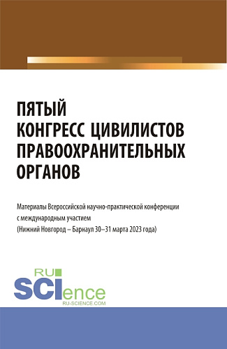 Пятый конгресс цивилистов правоохранительных органов. Материалы Всероссийской научно-практической конференции с международным участием (Нижний Новгород – Барнаул 30-31 марта 2023 года). (Аспирантура, Бакалавриат, Магистратура, Специалитет). Сборник с