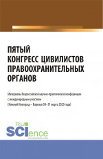 Пятый конгресс цивилистов правоохранительных органов. Материалы Всероссийской научно-практической конференции с международным участием (Нижний Новгород – Барнаул 30-31 марта 2023 года). (Аспирантура, Бакалавриат, Магистратура, Специалитет). Сборник с