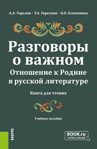 Разговоры о важном. Отношение к Родине в русской литературе (Книга для чтения). (Общее образование). Учебное пособие