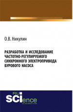 Разработка и исследование частотно-регулируемого синхронного электропривода бурового насоса. (Аспирантура, Бакалавриат). Монография