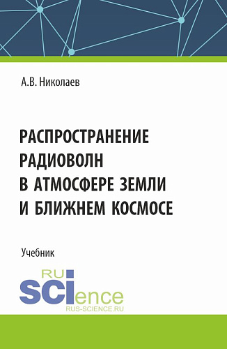 Распространение радиоволн в атмосфере Земли и ближнем космосе. (Бакалавриат). Учебник