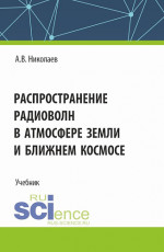 Распространение радиоволн в атмосфере Земли и ближнем космосе. (Бакалавриат). Учебник