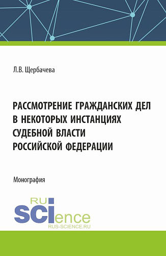 Рассмотрение гражданских дел, в некоторых инстанциях, судебной власти Российской Федерации. (Бакалавриат, Магистратура). Монография