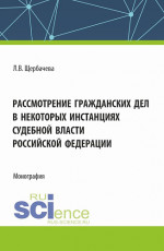Рассмотрение гражданских дел, в некоторых инстанциях, судебной власти Российской Федерации. (Бакалавриат, Магистратура). Монография