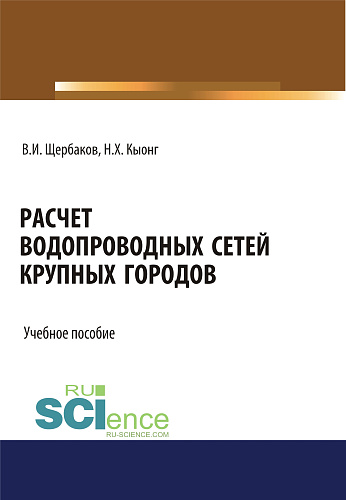 Расчет водопроводных сетей крупных городов. (Бакалавриат, Магистратура). Учебное пособие