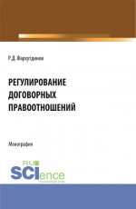 Регулирование договорных правоотношений. (Бакалавриат, Магистратура). Монография