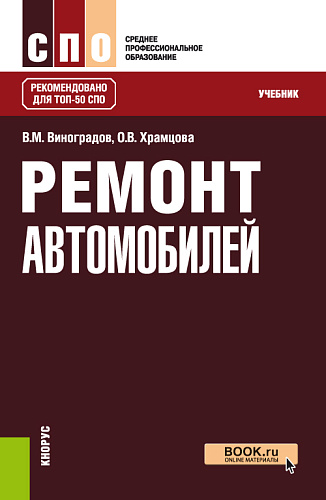 Ремонт автомобилей. (СПО). Учебник