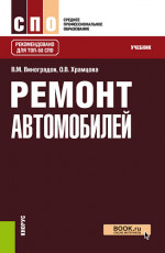 Ремонт автомобилей. (СПО). Учебник