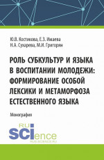 Роль субкультур и языка в воспитании молодежи : формирование особой лексики и метаморфоза естественного языка. (Аспирантура, Бакалавриат, Магистратура). Монография