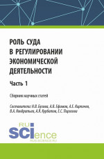 Роль суда в регулировании экономической деятельности. Часть 1. (Аспирантура, Магистратура). Сборник статей