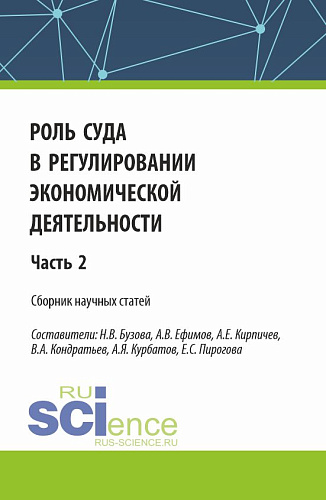 Роль суда в регулировании экономической деятельности. Часть 2. (Аспирантура, Магистратура). Сборник статей