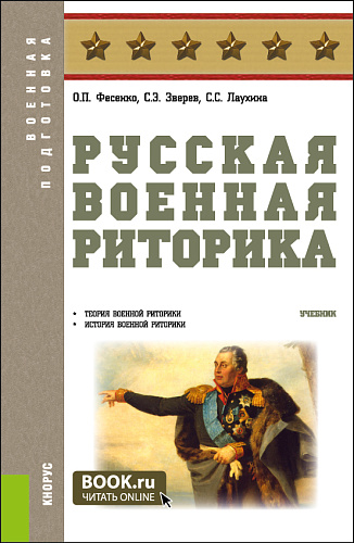 Русская военная риторика. (Бакалавриат, Магистратура). Учебник