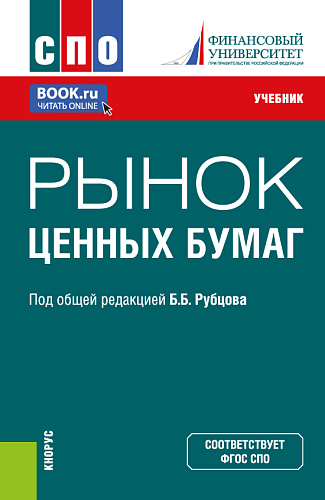Рынок ценных бумаг. (СПО). Учебник