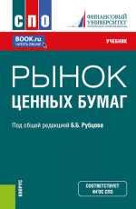 Рынок ценных бумаг. (СПО). Учебник