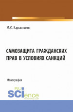 Самозащита гражданских прав в условиях санкций. (Аспирантура, Бакалавриат, Магистратура, Специалитет). Монография