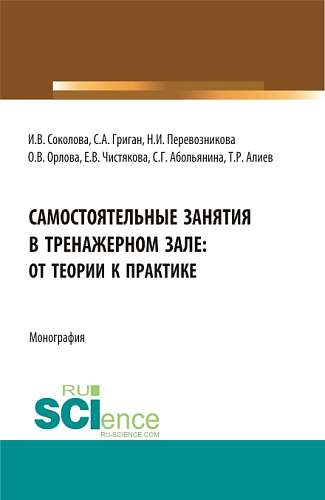 Самостоятельные занятия в тренажерном зале: от теории к практике. (Бакалавриат, Магистратура). Монография