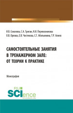 Самостоятельные занятия в тренажерном зале: от теории к практике. (Бакалавриат, Магистратура). Монография