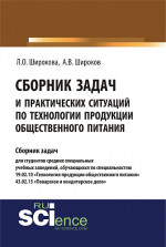 Сборник задач и практических ситуаций по технологии продукции общественного питания. (СПО). Учебно-практическое пособие