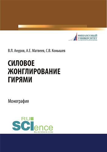 Силовое жонглирование гирями. (Бакалавриат, Магистратура). Монография