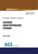 Силовое жонглирование гирями. (Бакалавриат, Магистратура). Монография